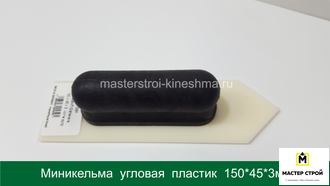 Миникельма  угловая  пластик  150*45*3мм