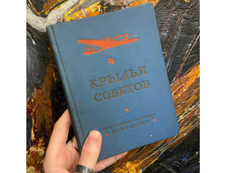 Крылья советов