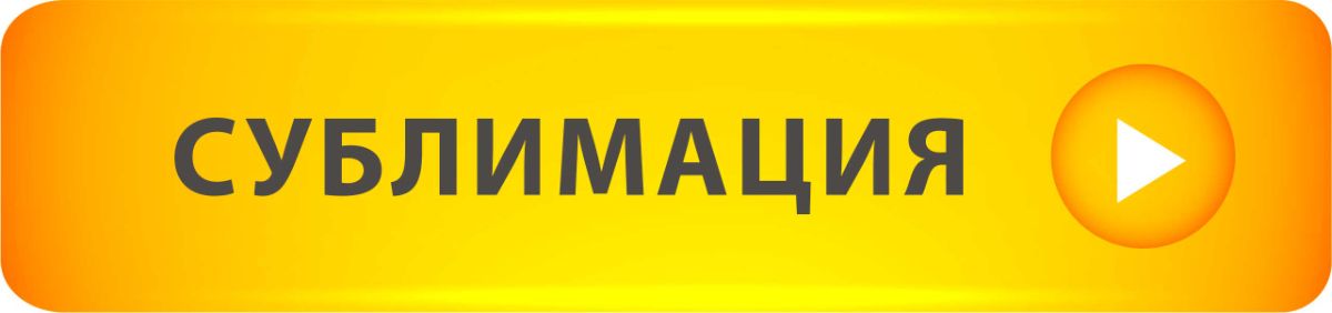 кнопка сублимация