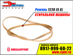 Ремень 1220 J5 EL «Megadyne» для стиральной машины