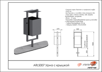 Урна с крышкой ARLS007