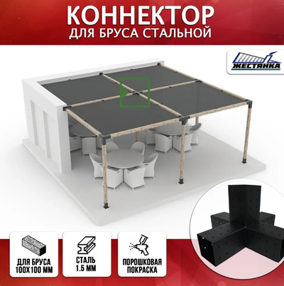 Коннектор №5 для бруса 100х100 мм, пятерной