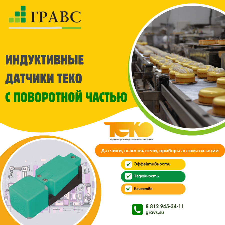 Индуктивные датчики ТЕКО с поворотной частью