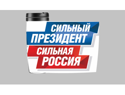 Термокружка с Путиным №17