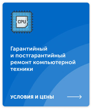 Гарантийный и постгарантийный ремонт компьютерной техники