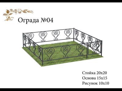 Ограда №04