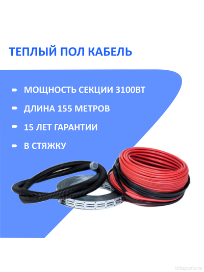 Кабельный теплый пол в стяжку (нагревательный кабель 155 м/3100 Вт)