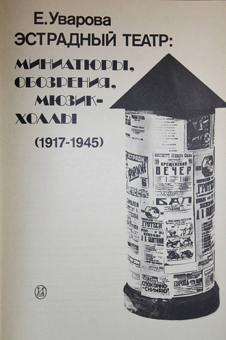 Уварова Е. Эстрадный театр: миниатюры, обозрения, мюзик-холлы (1917-1945). М.: Искусство. 1983г.