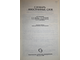 Словарь иностранных слов. Под ред. Лехина И.В., Локшиной С.М., Петрова Ф.Н. М.: Советская энциклопедия. 1964г.