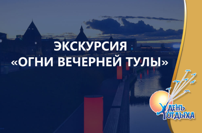 Экскурсия "Огни вечерней Тулы"