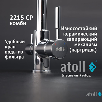 Кран комбинированный (хол/гор + питьевая) atoll 2215-CP (хром)