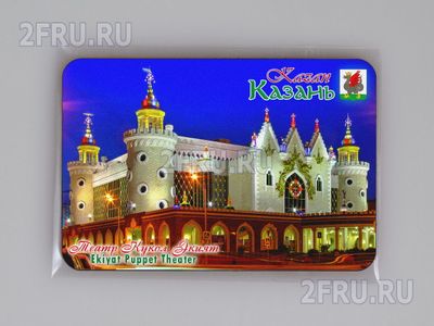 Магнит на холодильник 8х6 см. с символикой Казани - Казанский театр кукол Экият
