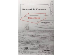 Восстание. Николай В. Кононов