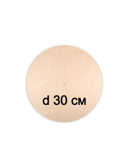 Заготовка часы фанера d 30 см х 0.3 см
