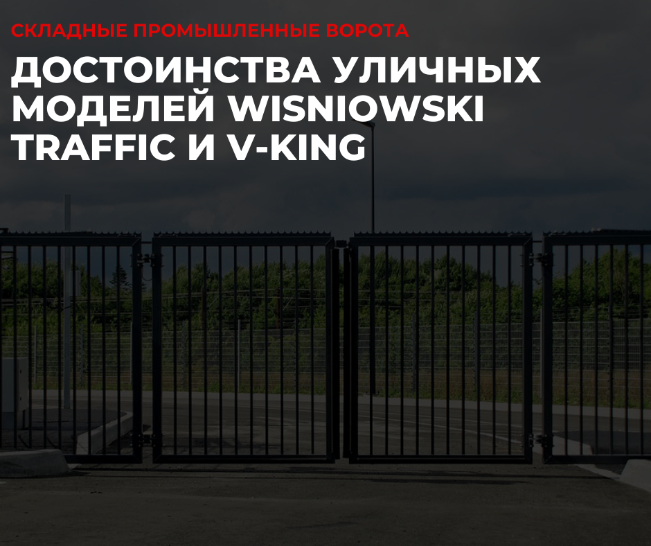 складные ворота wisniowski traffic-изготовление под заказ