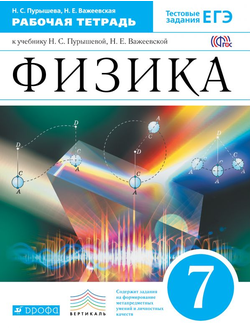 Пурышева, Важеевская. Физика. 7 класс. Рабочая тетрадь. С тестовыми заданиями ЕГЭ. Вертикаль. ФГОС