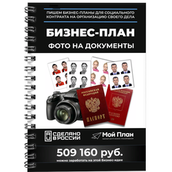 Бизнес-план для социального контракта в 2022 г. Ниша: Фотоуслуги для документов. Форма: Самозанятост