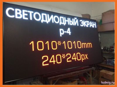 LED экран Р-4 (5000Кд)