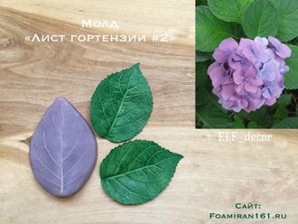 Молд «Лист гортензии #2» (ELF_decor)