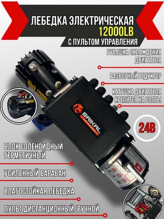 Лебедка электрическая автомобильная Electric Winch 12000 LBS 24v