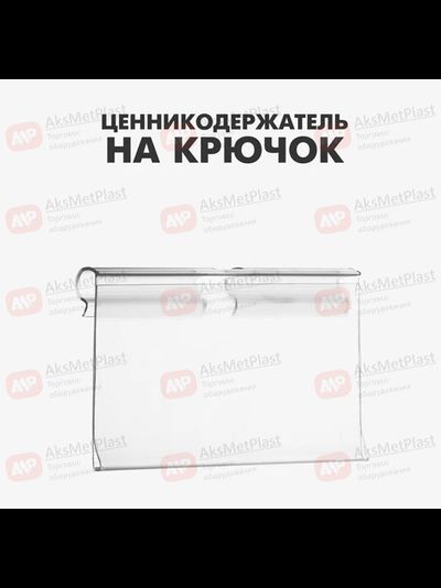JQ5000 Ценникодержатель на крючок, откидной, 6×4 см, прозрачный