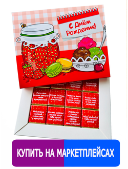 Подарочный набор "С днем Варенья"! 12 шоколадок. Шокому