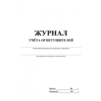 Журнал учета огнетушителей 2шт/уп