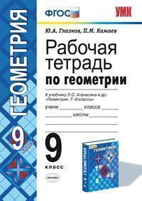 Глазков. Геометрия. 9 класс. Рабочая тетрадь к учебнику Атанасяна . ФГОС. (изд. Экзамен)