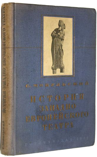 Мокульский С. История западноевропейского театра