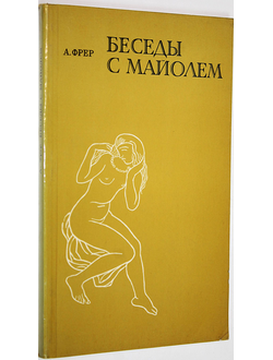 Фрер Анри. Беседы с Майолем. Л.: Искусство. 1982г.