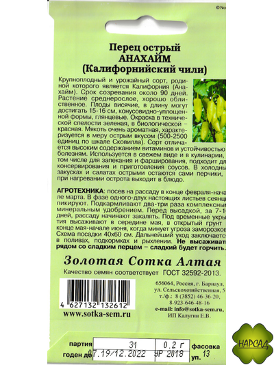 Перец острый "Анахайм" (крупный чили)