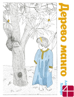 Аль-Язия Халифа, "Дерево Манго"