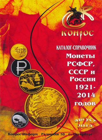 Монеты РСФСР, СССР и России 1921-2014 годов. Редакция 38. Август 2014