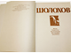 Шолохов. Жизнь. Творчество. Воспоминания. Фотографии. Документы. Фотоальбом. М.: Планета. 1985г.