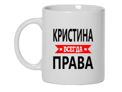 Кружка Кристина Всегда Права