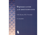 Фармакология для анестезиолога. 5-е издание. Калви Т.Н., Уильямс Н.Е. &quot;БИНОМ-МЕД&quot;. 2024