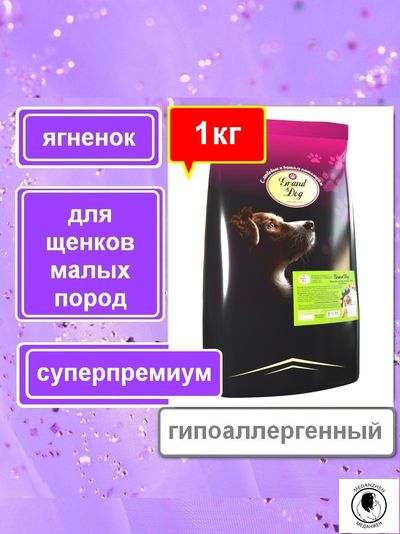 Корм для щенков мелких пород Grand Dog с ягненком супер-премиум класса