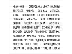 Штампы  с надписями название трав и плодов для травяного чая - иван-чай, мята, мелисса, смородина