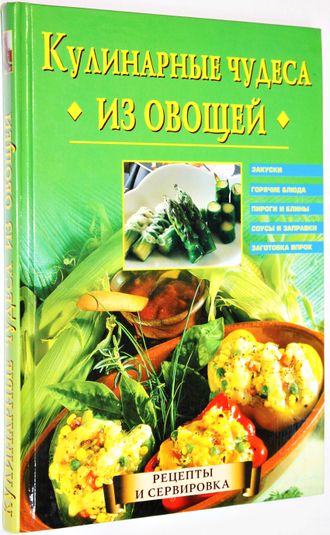 Самсонова А.В. Кулинарные чудеса из овощей. М.: Вече. 2004.