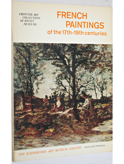 Французская живопись XVII- XIX в. Комплект из 16 открыток. Л.: Аврора. 1976г.