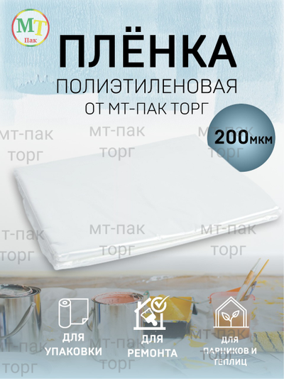 Пленка полиэтиленовая 4м*10м 200 мкм МТ-ПАК ТОРГ