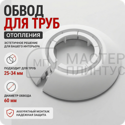 Обвод для труб универсальный Идеал 25-34 мм. 001 Белый