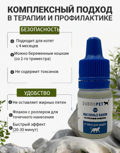 Капли DOBROPET-103: от блох для кошек, 15 мл