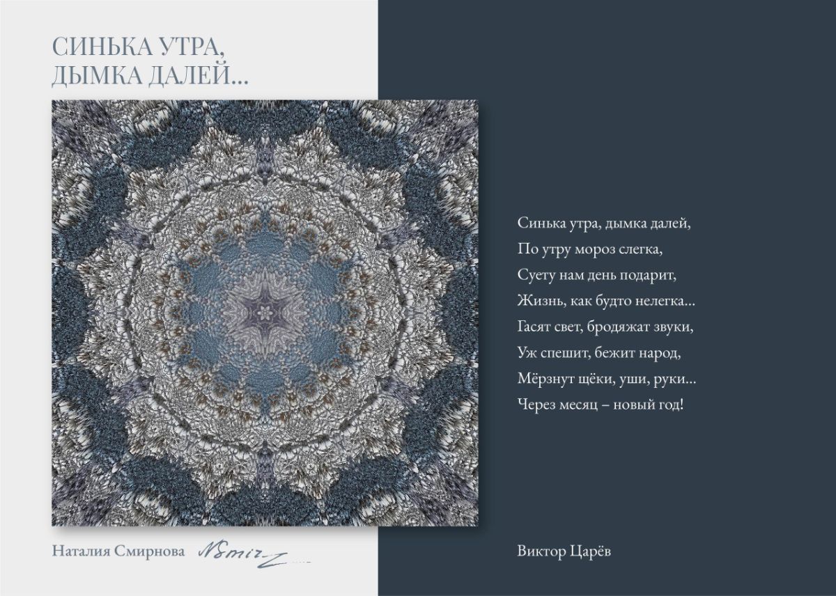 "Синька утра, дымка далей"
