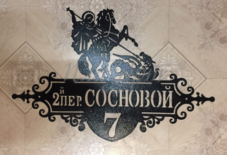 адресная табличка