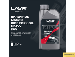 Вилочное масло RIDE FORK OIL 15W LAVR MOTOLINE, 1 л / Ln7785