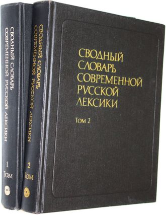 Сводный словарь современной русской лексики в 2-х томах. М.: Русский язык. 1990- 1991г.