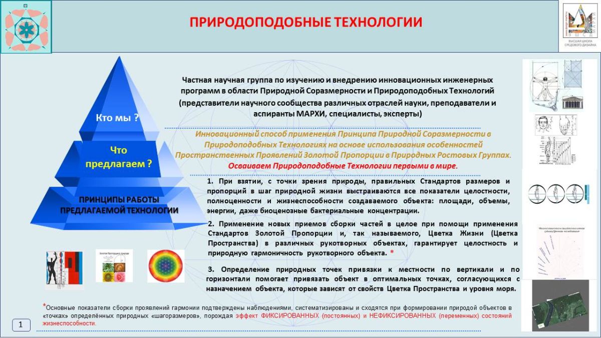 Принципы Природоподобных технологий