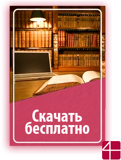 Скачать бесплатно