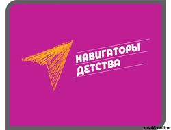 НАВИГАТОРЫ ДЕТСТВА